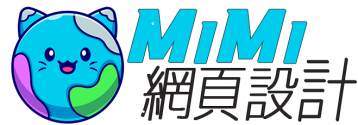 mimi網頁設計,網頁製作教學,網路行銷教學